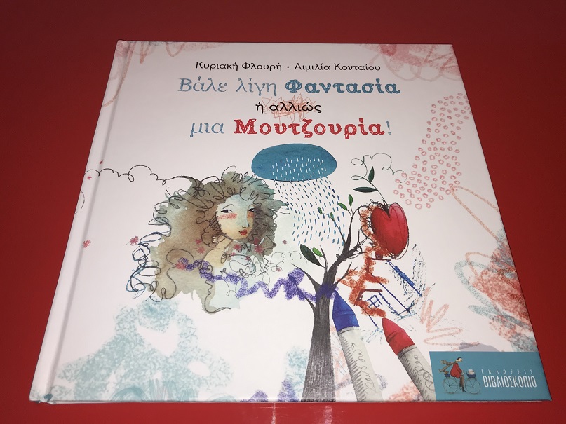 Βάλε λίγη Φαντασία ή αλλιώς μια Μουτζουρία! απο τις Εκδόσεις Βιβλιοσκόπιο