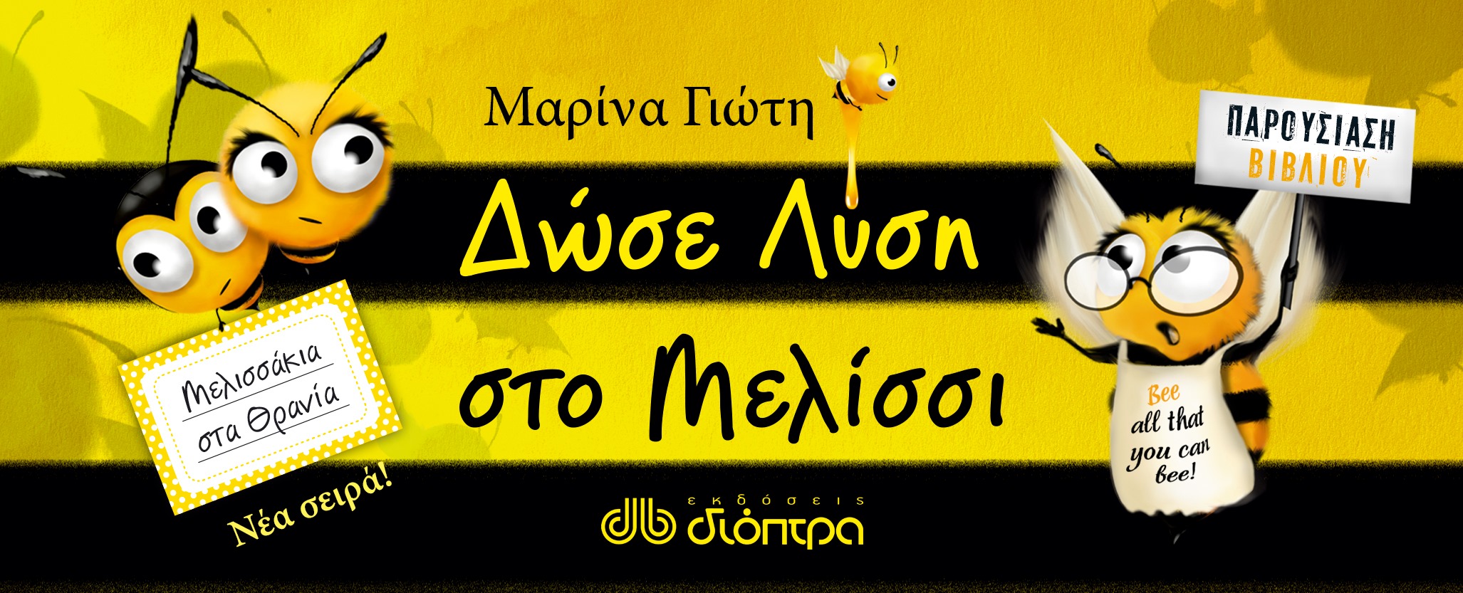 Δώσε λύση στο μελίσσι από τις εκδόσεις Διόπτρα